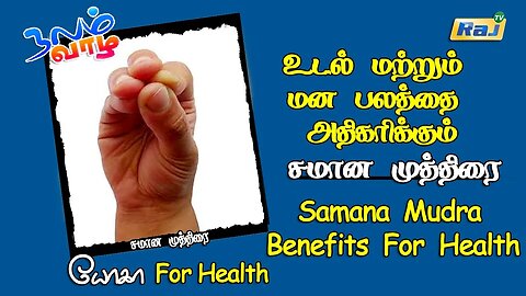 உடல் மற்றும் மன பலத்தை அதிகரிக்கும் சமான முத்திரை | Health Benifits of Samana Mudra | Raj Television