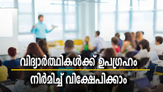 വിദ്യാര്‍ത്ഥികള്‍ക്ക് ഉപഗ്രഹം നിര്‍മിച്ച് വിക്ഷേപിക്കാം