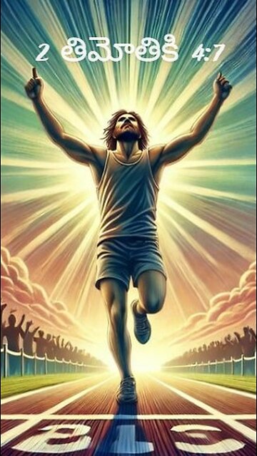 2 తిమోతికి 4:7 - మంచి పోరాటము పోరాడితిని, నా పరుగు కడ ముట్టించితిని, విశ్వాసము కాపాడుకొంటిని.