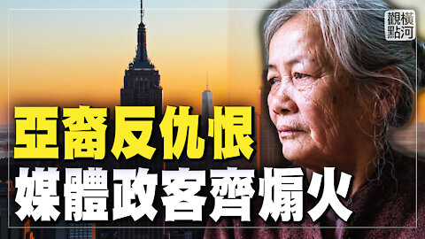 揭開神秘面紗，什麼組織在背後密謀策劃反亞裔仇恨襲擊案？譚德塞變臉：首次承認病毒從實驗室洩漏可能性 | 橫河觀點 | 專家評論 2021.03.31