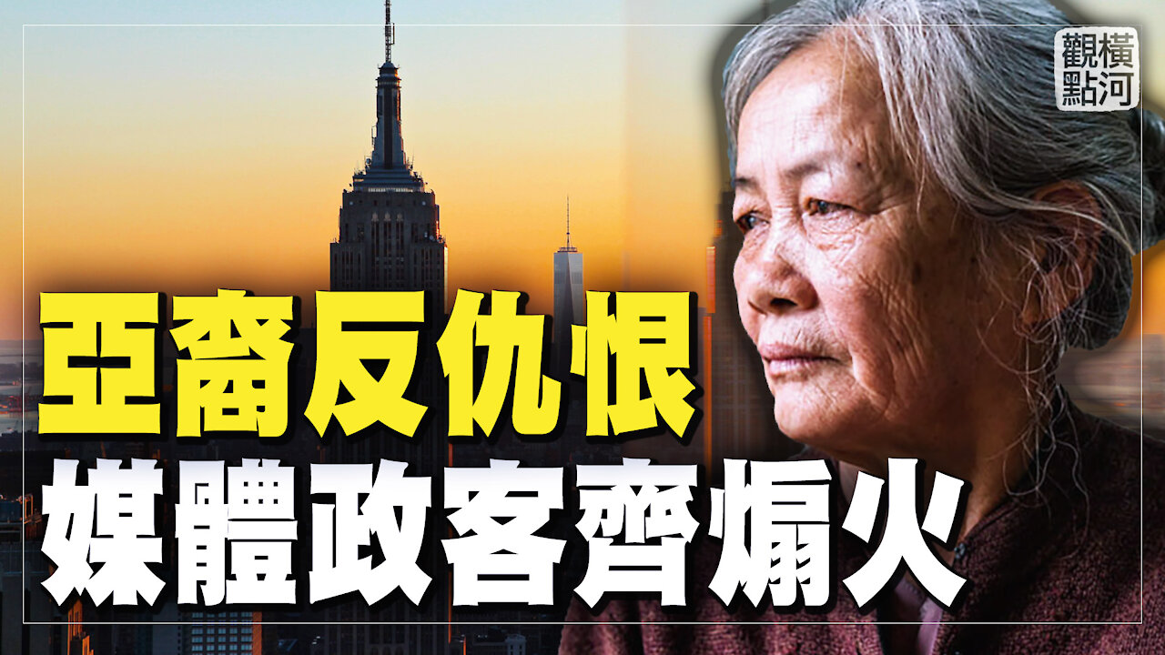 揭開神秘面紗，什麼組織在背後密謀策劃反亞裔仇恨襲擊案？譚德塞變臉：首次承認病毒從實驗室洩漏可能性 | 橫河觀點 | 專家評論 2021.03.31