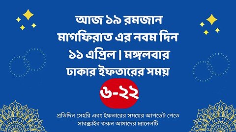 আজ ১৯ রমজান ১১ এপ্রিল ঢাকার ইফতারের সময় iftar time 2023 in Dhaka 11 april iftar time 2023