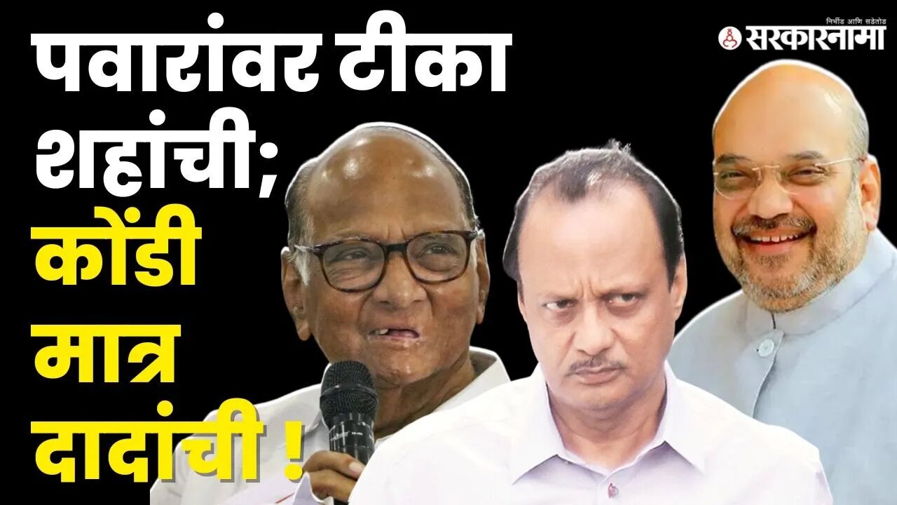 शहांच्या निशाण्यावर मोठे पवार, Ajit Pawar यांचं उत्तर ऐका | Sharad Pawar | Amit Shah | Sarkarnama |