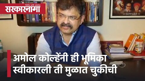 Jitendra Awhad | अमोल कोल्हेंनी ही भूमिका स्वीकारली ती मुळात चुकीची, जितेंद्र आव्हाड | Sarkarnama