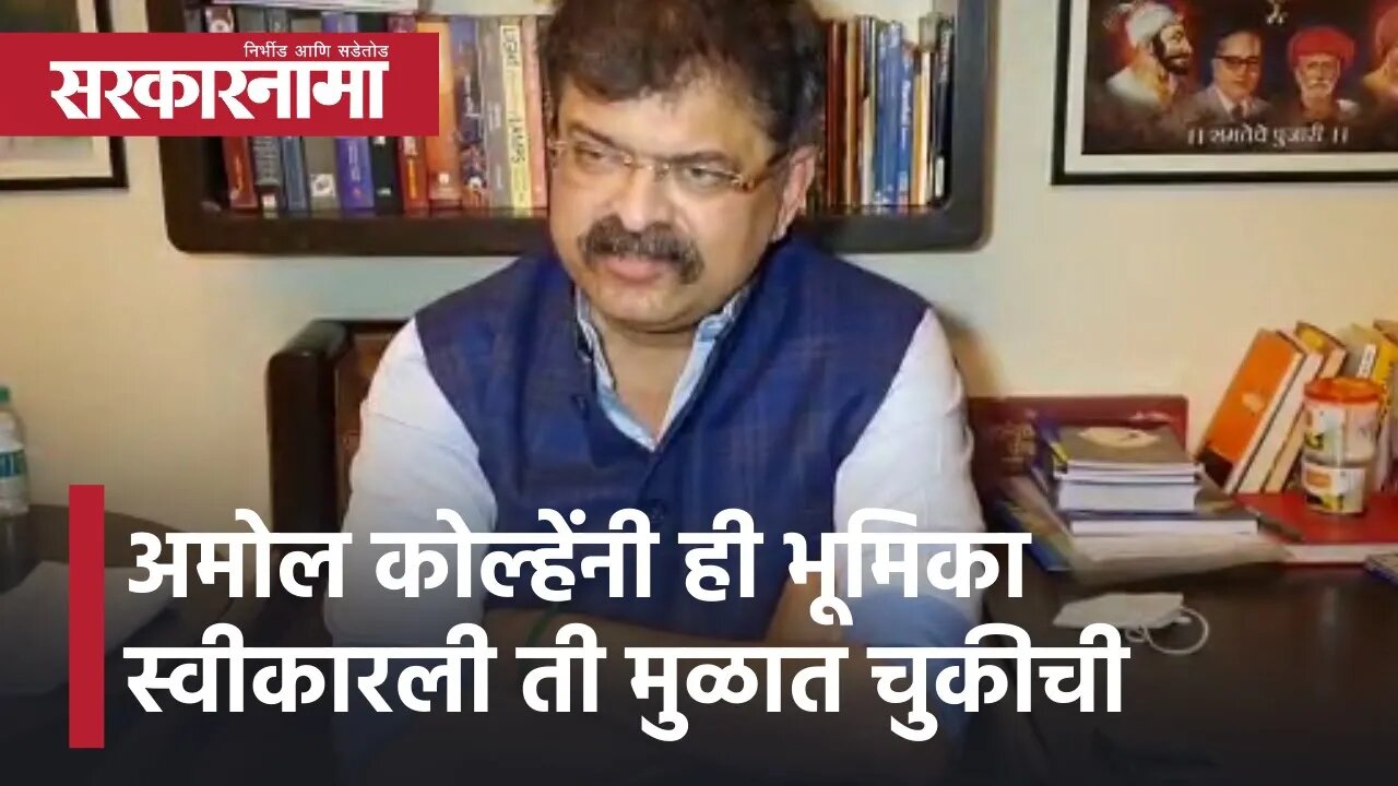 Jitendra Awhad | अमोल कोल्हेंनी ही भूमिका स्वीकारली ती मुळात चुकीची, जितेंद्र आव्हाड | Sarkarnama