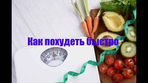 Как похудеть быстро и эффективно.