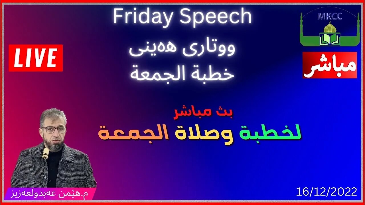 🔴 ‎ خطبة الجمعة | م. هێمن عەبدولعەزیز | ووتاری هەینی Friday 16-12-2022