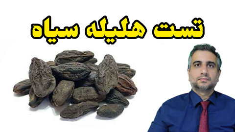 تست هلیله سیاه