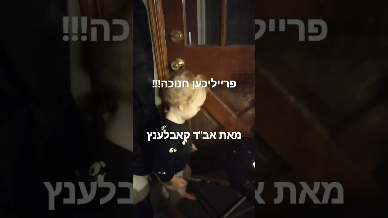 Hanukkah singing and dancing חנוכה