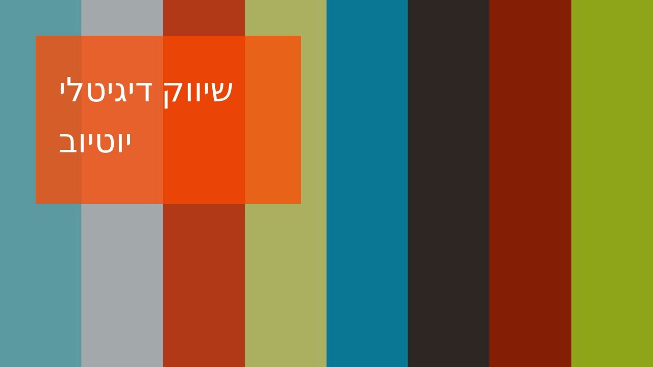 שיווק דיגיטלי יוטיוב