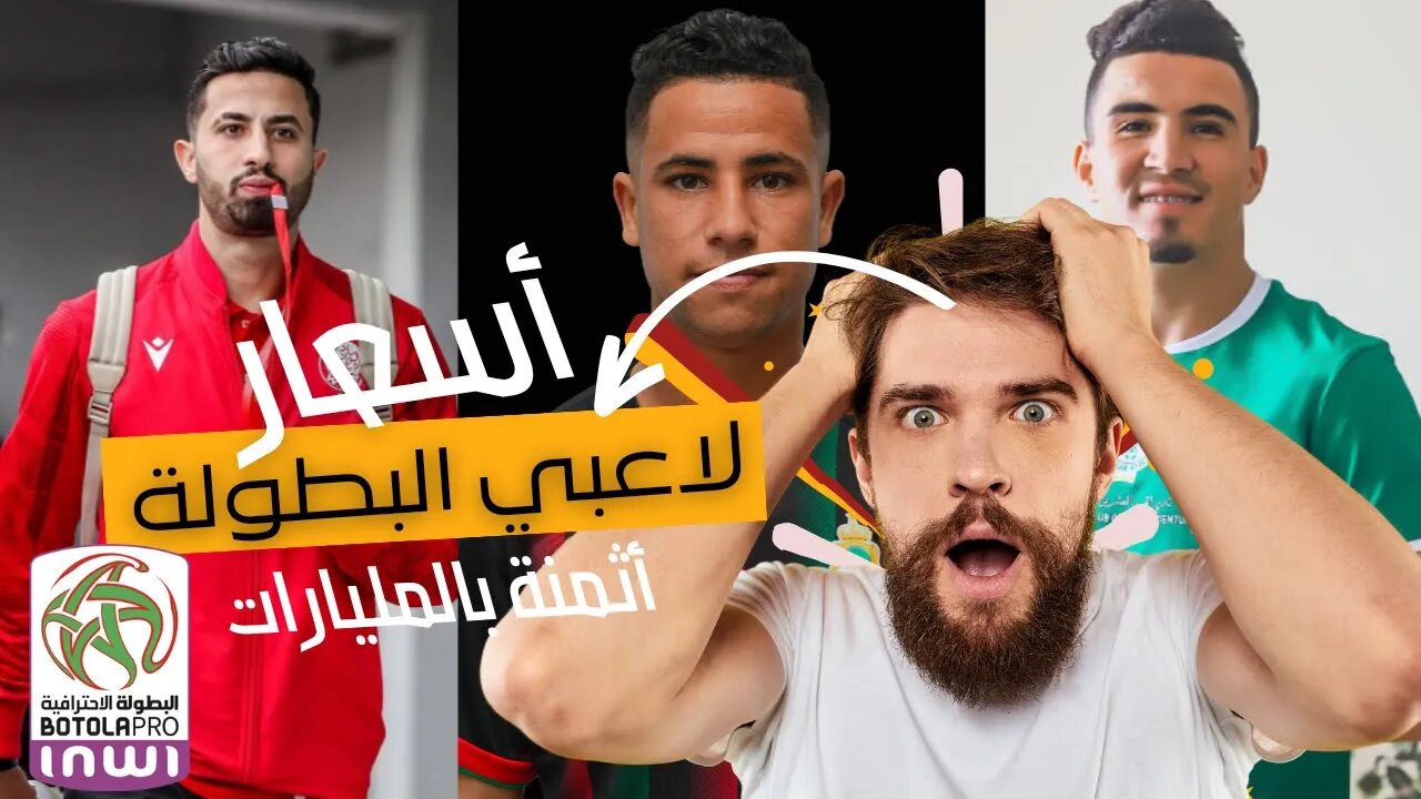 شاهد | اللاعبون الاكثر قيمة والاغلى سعراً في الدوري المغربي 🇲🇦😱