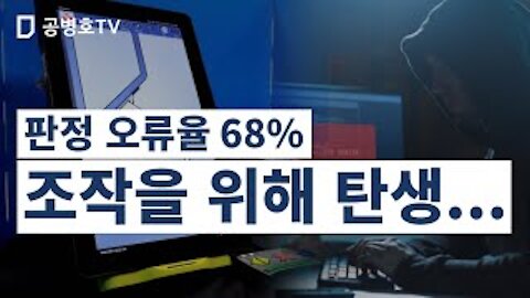 판정 오류율 68% / 조작을 위해 탄생... [공병호TV]