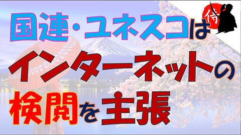 2023年02月24日 国連・ユネスコはインターネットの検閲を主張