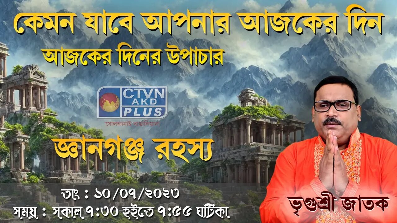 VRIGUR SRI JATAK | ASTROLOGY | CTVN | 10_07_2023 - 7:30 AM