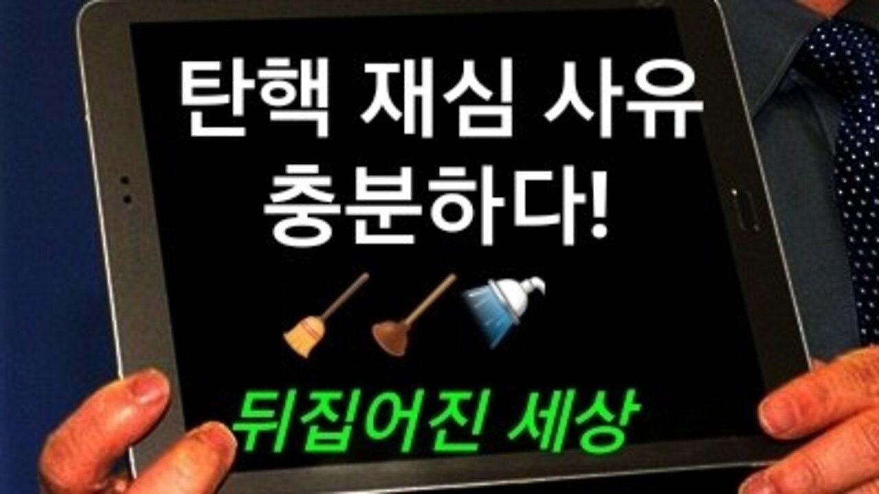 불법 탄핵 재심 사유 충분!!1