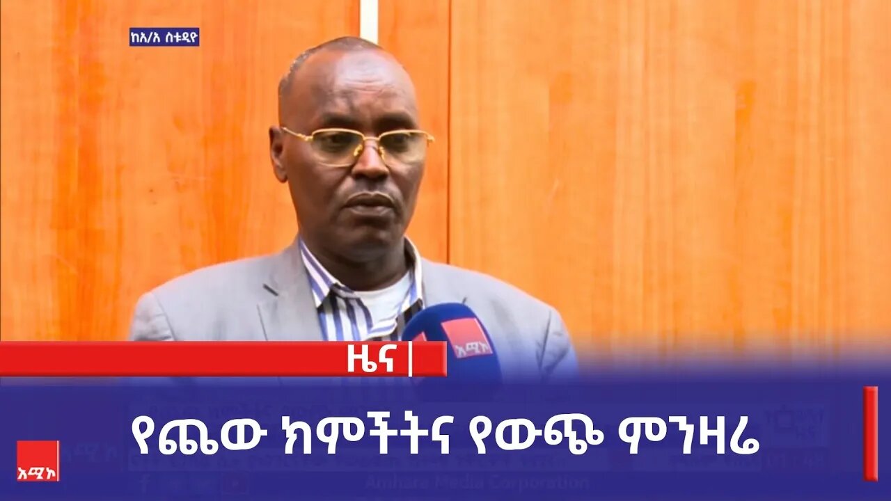 የጨው ክምችትና የውጭ ምንዛሬ