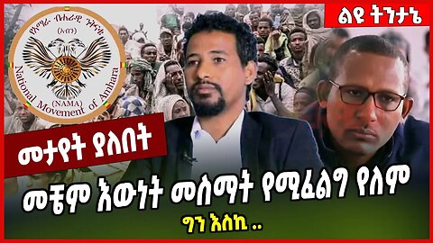 መቼም እውነት መስማት የሚፈልግ የለም ግን እስኪ .. Abin | Amhara | Tahir Mohammed