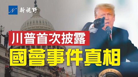 川普總統解釋為何要去CPAC演講，句句肺腑之言！2024年參選總統？枕頭哥說，無需等到2024。45首次透露國會山事件細節，真相越來越近。Donald Trump first time releases the truth of the congress riot Jan 6 2021