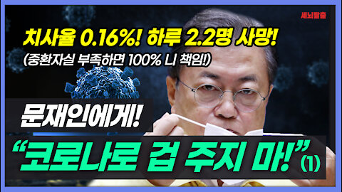 [세뇌탈출] 1570탄 - 문재인에게 "코로나로 겁 주지 마!" - 1부 (20210727)