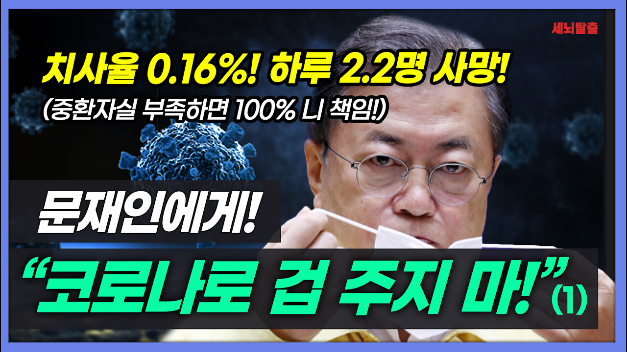 [세뇌탈출] 1570탄 - 문재인에게 "코로나로 겁 주지 마!" - 1부 (20210727)