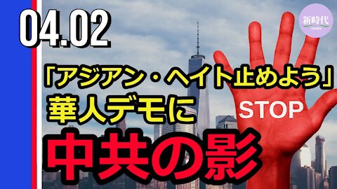 米・カナダでの「アジア系ヘイトを止めよう」華人デモに 中共の影