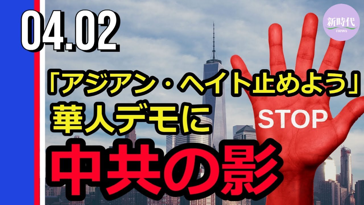 米・カナダでの「アジア系ヘイトを止めよう」華人デモに 中共の影