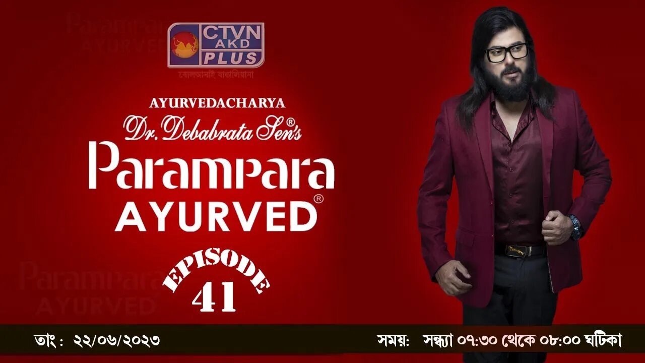 DR. DEBABRATA SEN PARAMPARA AYURVED BAIDYAS PARIWAR | LIFESTYLE | CTVN | 21_06_2023 - 07:30 PM