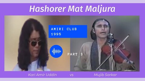 Kari Amir Uddin & Baul Mujib Sarkar Amiri Club 1995 Part 3