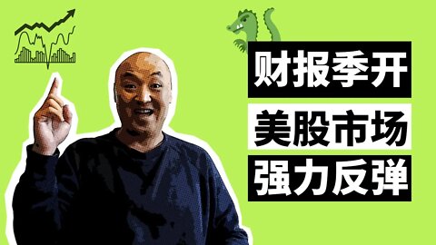 🐲财报季开，美国股市强力反弹 | 2022年10月21日美国股市技术分析|美股是否还有新低|美股大盘分析|美股行情