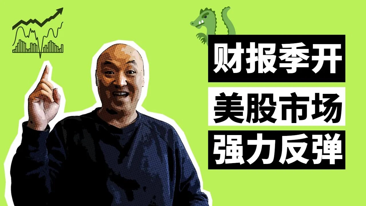 🐲财报季开，美国股市强力反弹 | 2022年10月21日美国股市技术分析|美股是否还有新低|美股大盘分析|美股行情