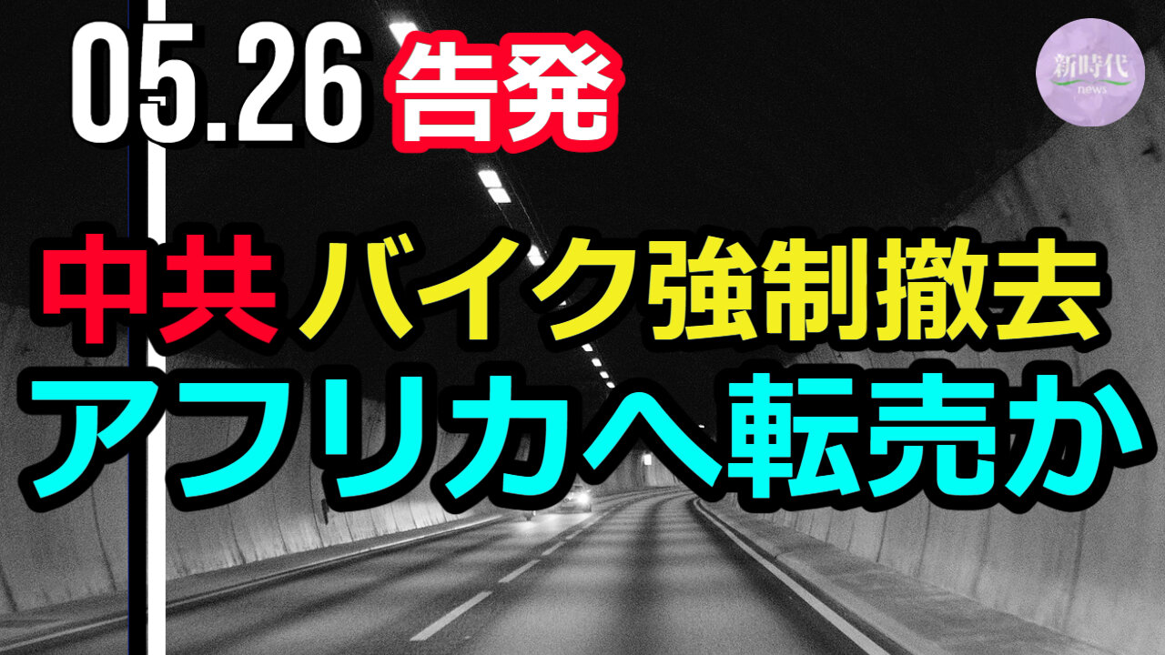 【告発】中共 バイク強制撤去=アフリカへ転売か(1:16~告発映像)