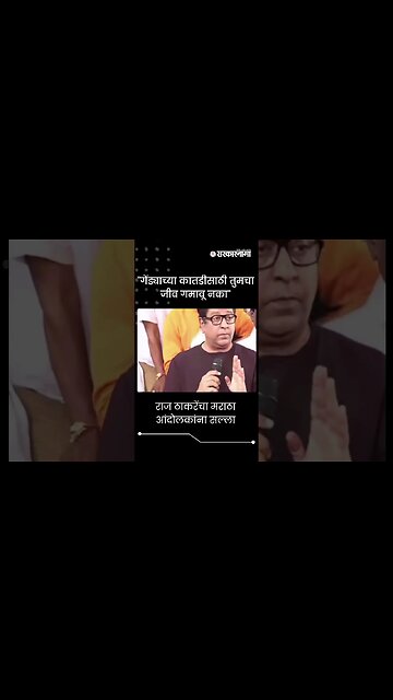#short : राज ठाकरेंचा मराठा आंदोलकांना सल्ला | Raj Thackeray | Jalna Maratha Protest |