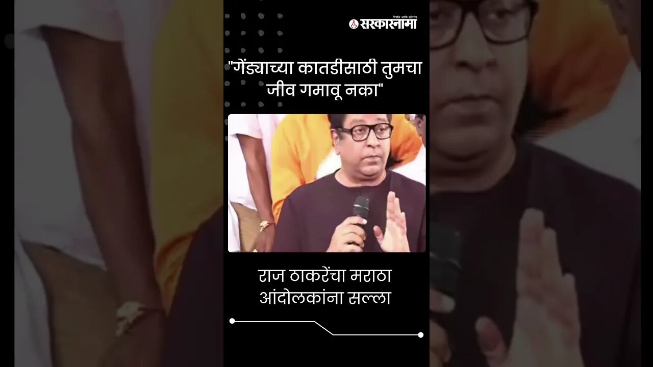 #short : राज ठाकरेंचा मराठा आंदोलकांना सल्ला | Raj Thackeray | Jalna Maratha Protest |