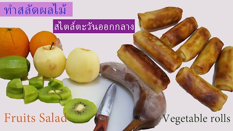 Life in Dubai~ ทำสลัดผลไม้ Style ตะวันออกกลาง Fruits Salad & Vegetable Rolls