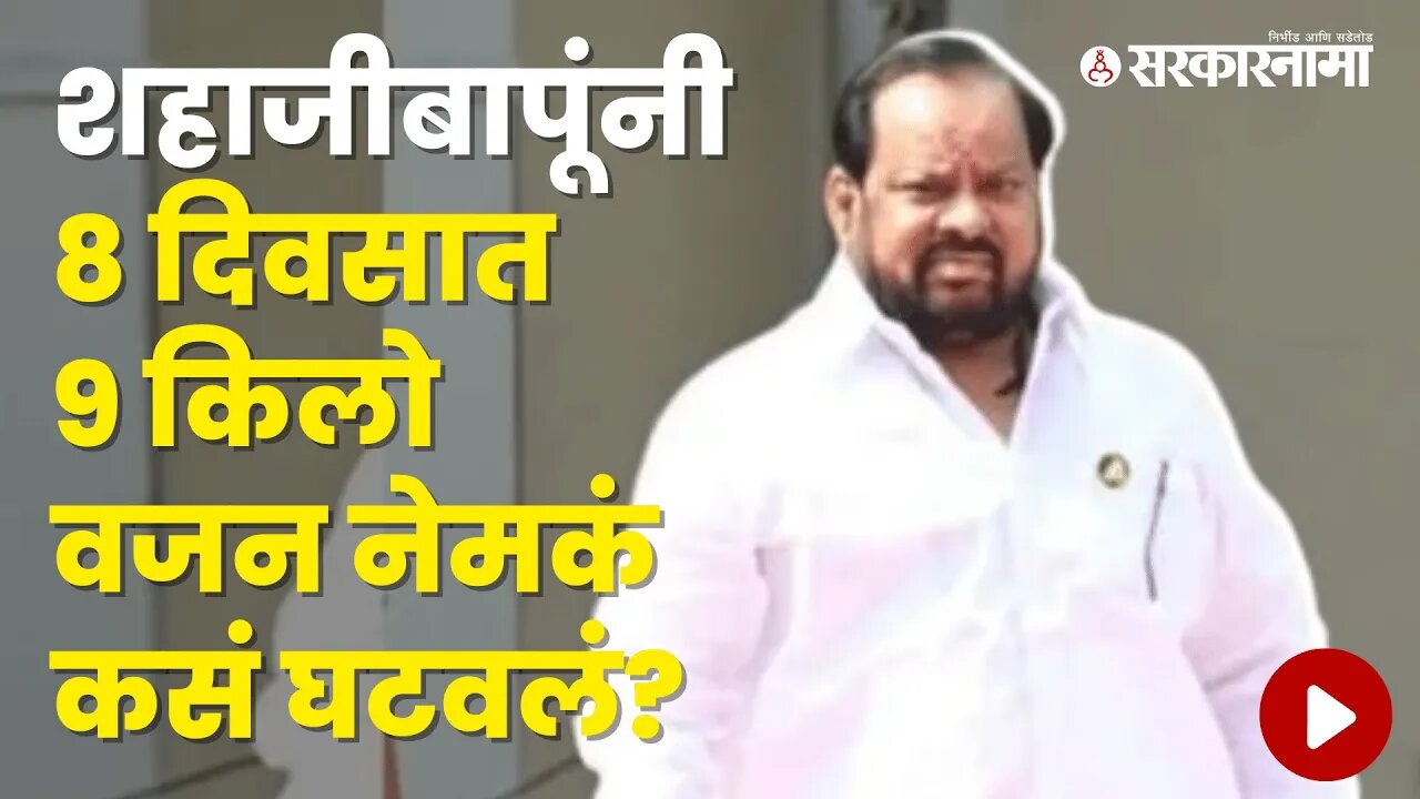 How did Shinde gut's MLA Shahaji Bapu Patil lose 9 kg weight in 8 days? | Maharashtra | Sarkarnama