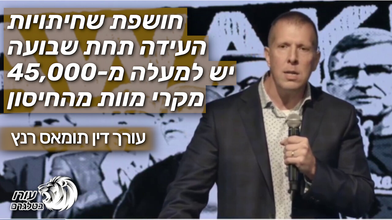 חושפת שחיתויות העידה תחת שבועה יש למעלה מ-45,000 מקרי מוות מהחיסון