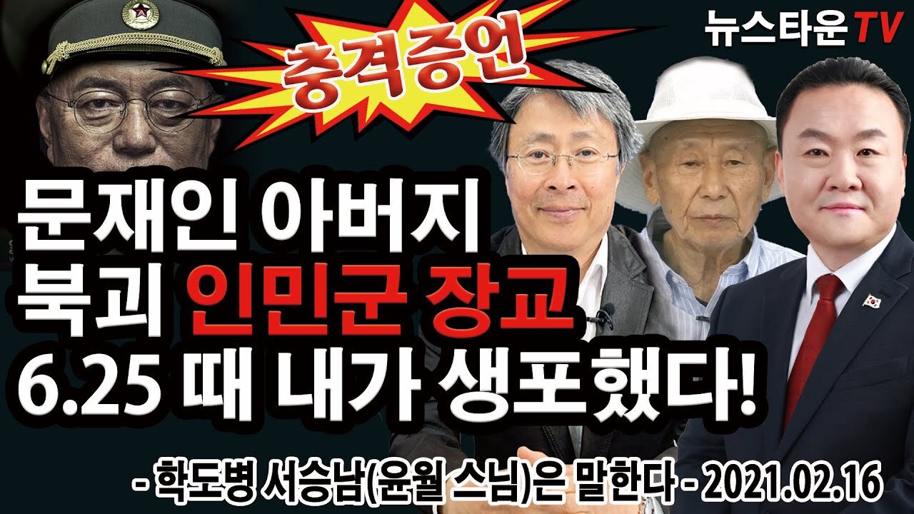 [충격증언] 문재인 아버지 북괴 인민군 군관(장교) 문용형 6.25전쟁 때 내가 생포 했다! - 학도병 서승남(윤월스님) 증언 - 2021.02.16 [뉴스타운TV]