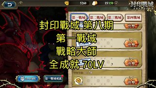 封印戰域 第八期 第一戰域 戰略大師 全成就 70LV 夢幻模擬戰 Mobile 랑그릿사 ラングリッサー モバイル Langrisser Mobile
