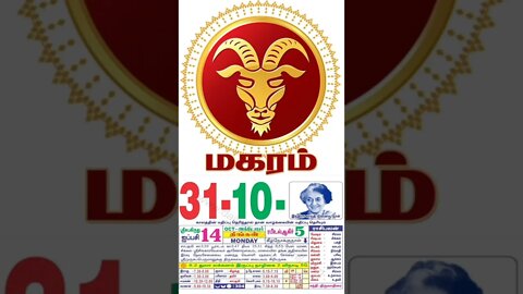 மகரம் || இன்றைய ராசிபலன் || 31|10|2022 || திங்கள்கிழமை || Today Rasi Palan | Daily Horoscope |