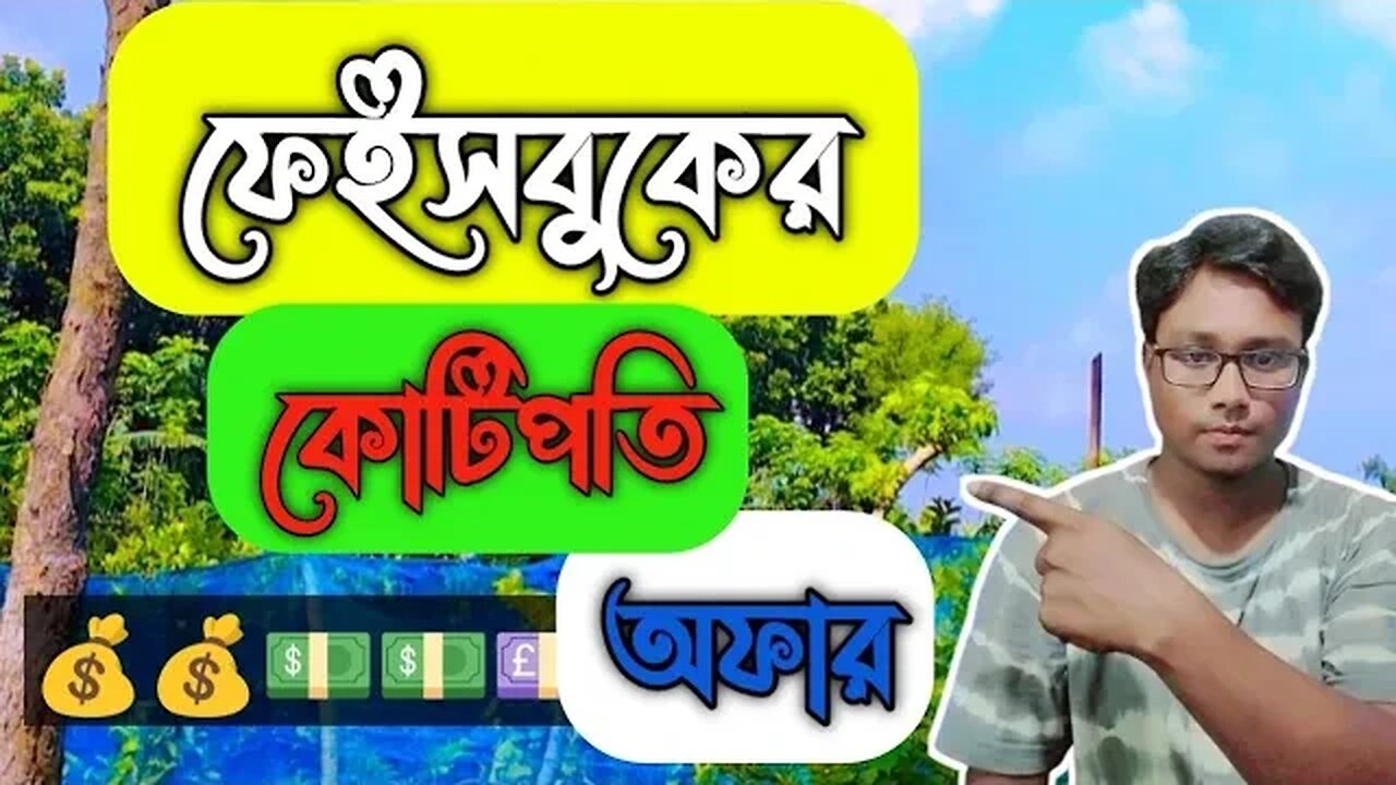 ফেইসবুকের কোটিপতি অফার || Earn money crore crore On facebook || Facebook new update || PaponVai01