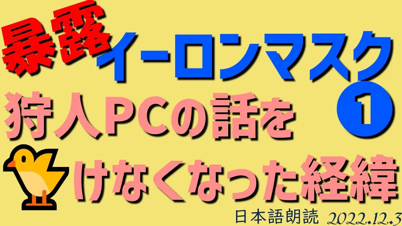 【イーロンマスク暴露スタート！】狩人君のPCの話をつぶやけなくなった経緯[日本語朗読]041203