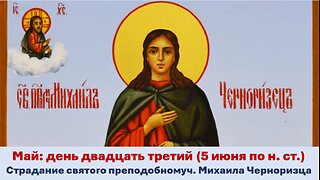 ЖИТИЯ СВЯТЫХ: 23 мая (5 июня по н. ст.) Страдание святого преподобномуч. Михаила Черноризца