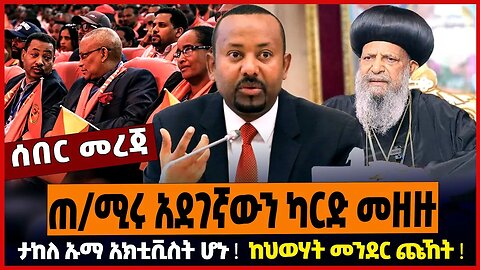 ጠ/ሚሩ አደገኛውን ካርድ መዘዙ ❗️ ታከለ ኡማ አክቲቪስት ሆኑ ❗️ ከህወሃት መንደር ጩኸት ❗️