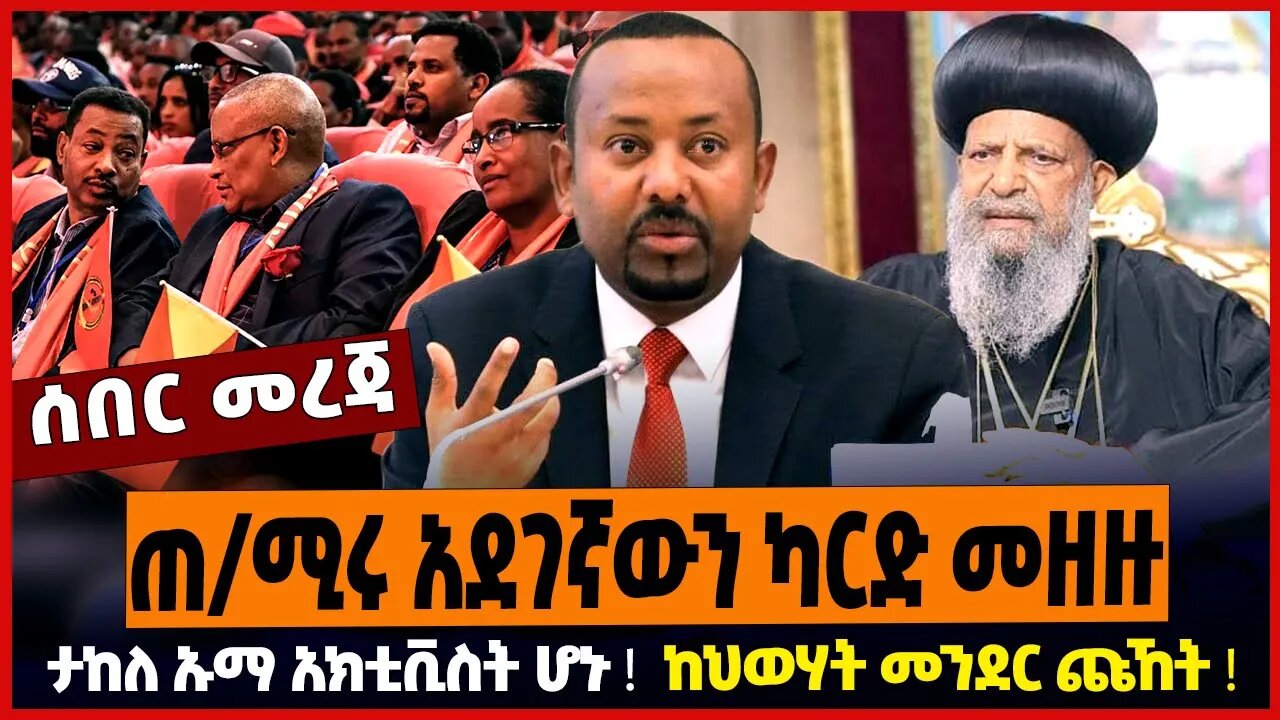 ጠ/ሚሩ አደገኛውን ካርድ መዘዙ ❗️ ታከለ ኡማ አክቲቪስት ሆኑ ❗️ ከህወሃት መንደር ጩኸት ❗️