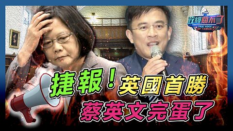 [字幕]捷報！論文門英國法庭首勝 蔡英文完蛋了 彭文正爆:資料將全部出土！｜政經關不了（精華版）｜2024.08.08