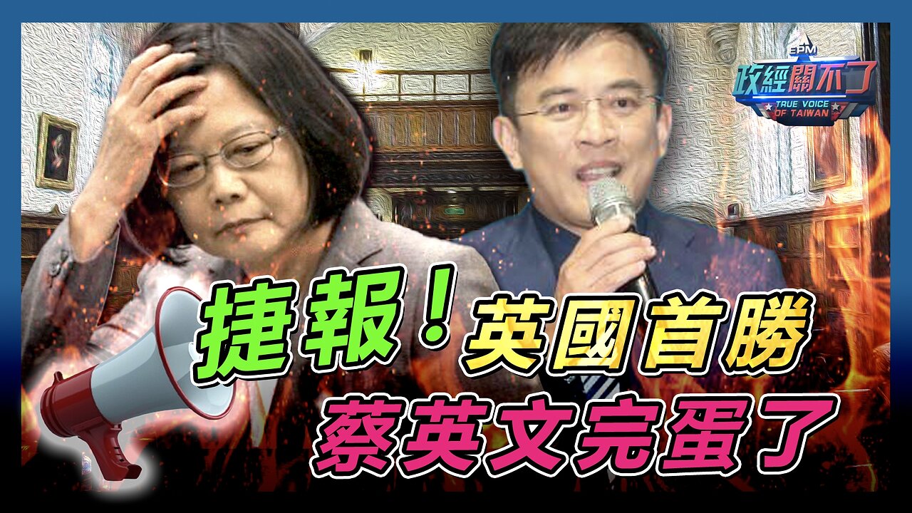 [字幕]捷報！論文門英國法庭首勝 蔡英文完蛋了 彭文正爆:資料將全部出土！｜政經關不了（精華版）｜2024.08.08