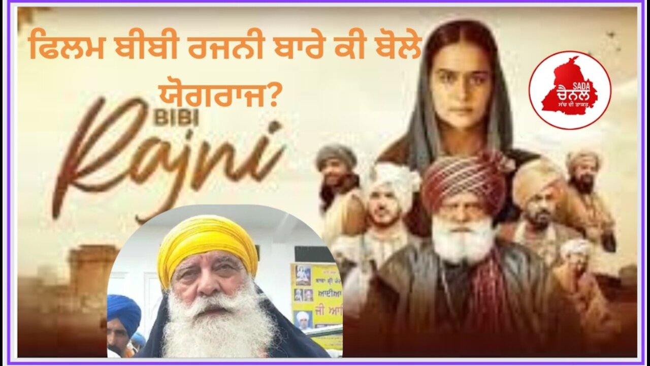 ਪ੍ਰਸਿੱਧ ਅਦਾਕਾਰ ਯੋਗਰਾਜ ਸਿੰਘ ਨੇ ਨਵੀ ਬਣੀ ਫਿਲਮ ਬੀਬੀ ਰਜਨੀ ਬਾਰੇ ਕਹੀ ਇਹ ਗੱਲ ਨਾਲ SGPC ਨੂੰ ਕੀਤੀ ਇਹ ਅਪੀਲ |