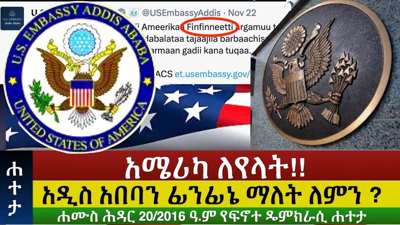 #Finote_Hateta: አሜሪካ ለየላት!! አዲስ አበባን ፊንፊኔ ማለት ለምን ? @finotedemocracy