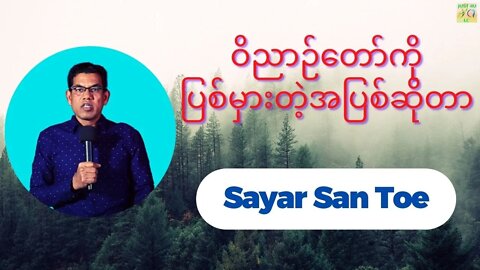 Sayar San Toe - ဝိညာဉ်တော်ကိုပြစ်မှားတဲ့အပြစ်ဆိုတာ