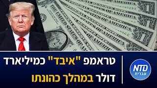 טראמפ "איבד" כמיליארד דולר במהלך כהונתו